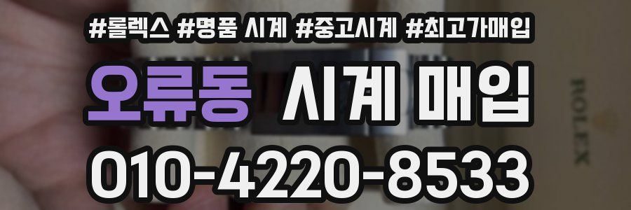 오류동 시계 매입