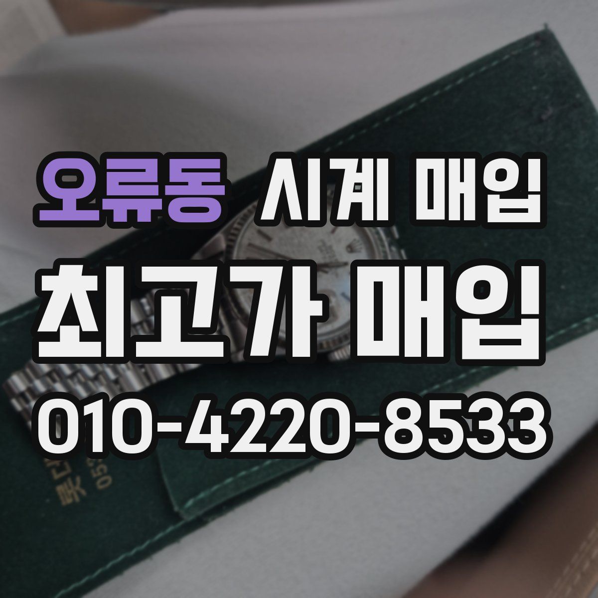 오류동 시계 매입