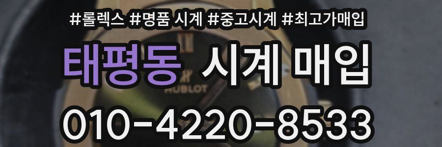 태평동 시계 매입