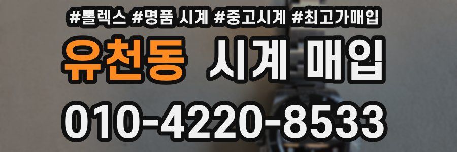 유천동 시계 매입