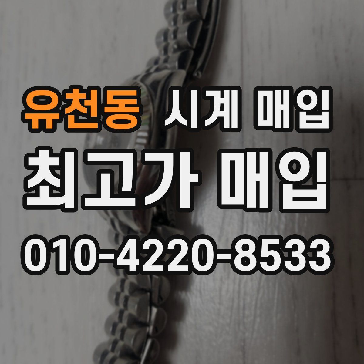 유천동 시계 매입