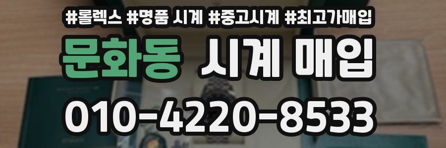 문화동 시계 매입