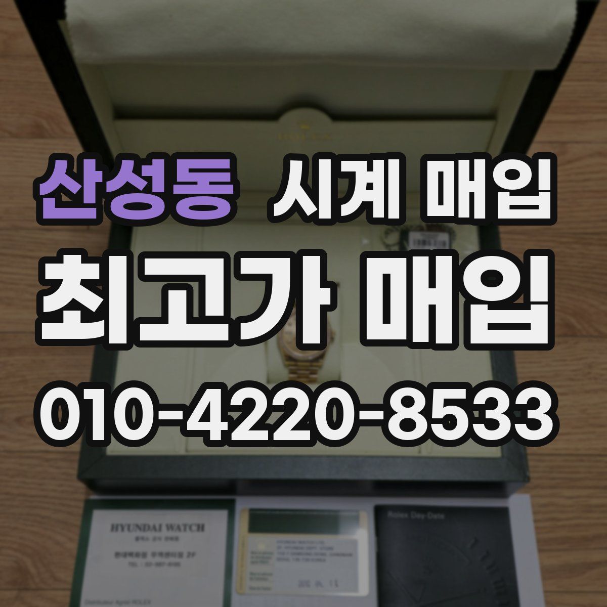 산성동 시계 매입