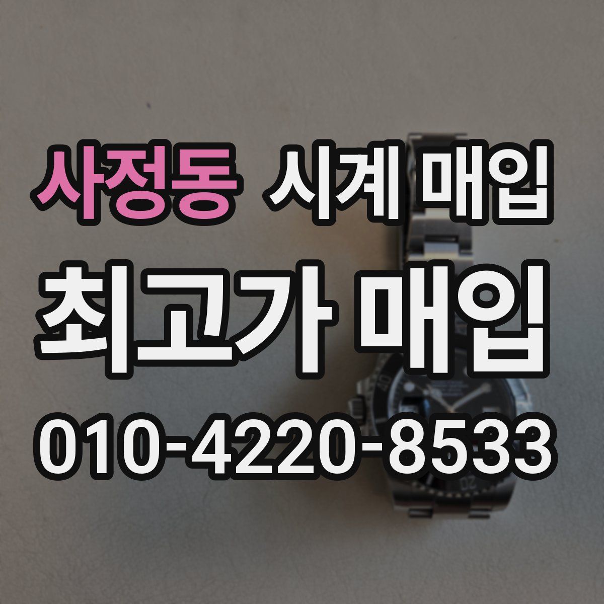 사정동 시계 매입