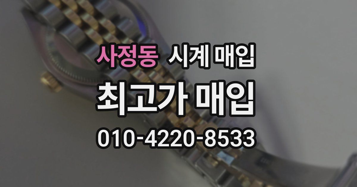 사정동 시계 매입