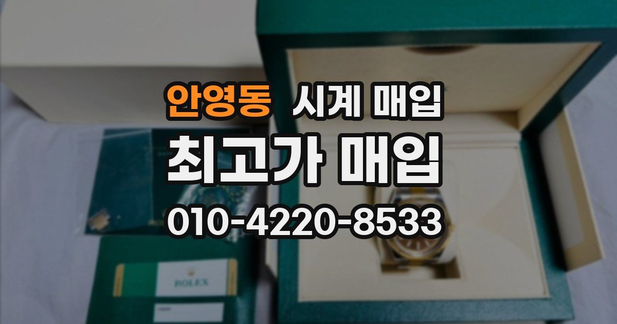 안영동 시계 매입