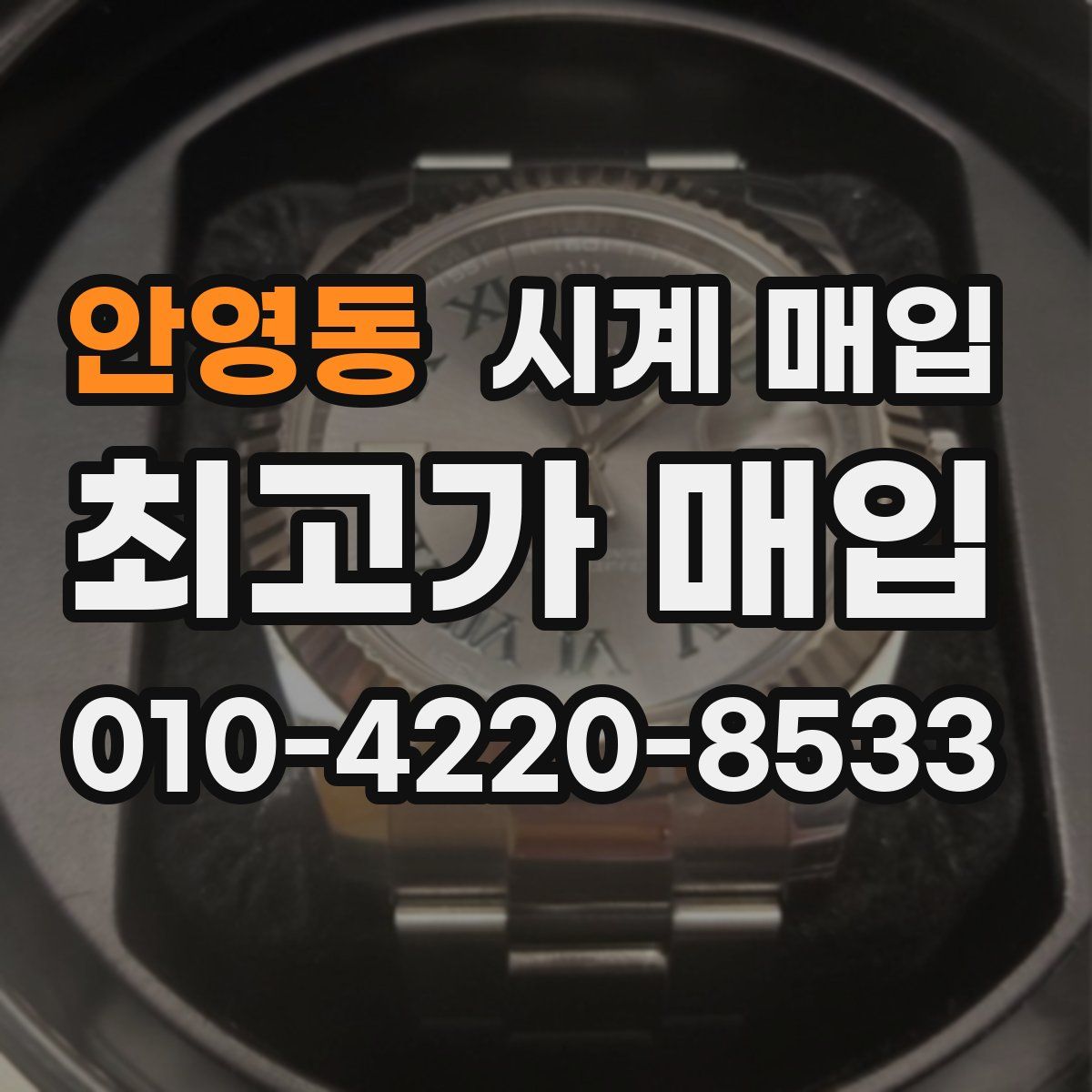 안영동 시계 매입