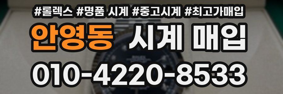 안영동 시계 매입