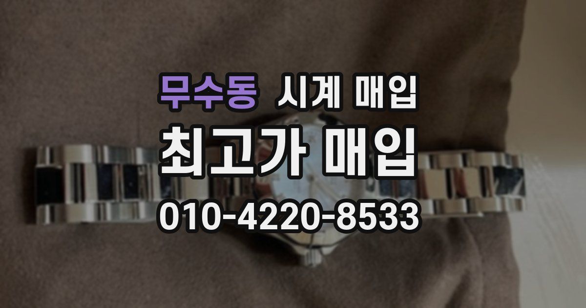 무수동 시계 매입