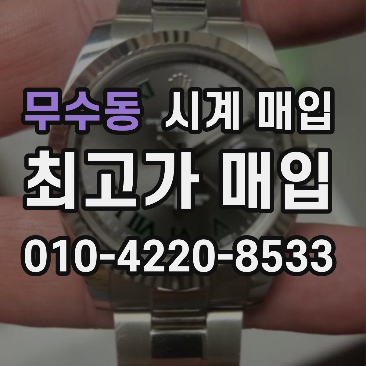 무수동 시계 매입