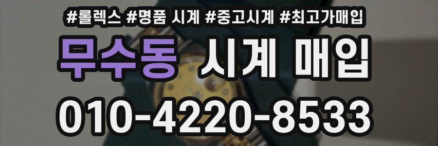 무수동 시계 매입