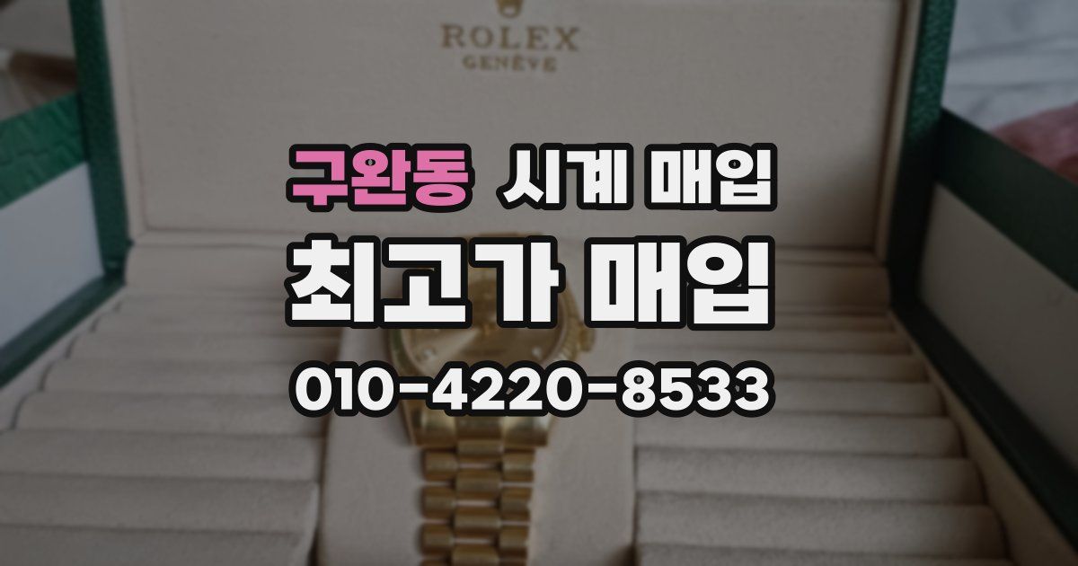 구완동 시계 매입