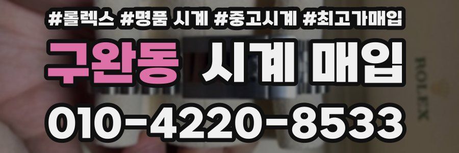 구완동 시계 매입