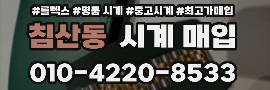 침산동 시계 매입
