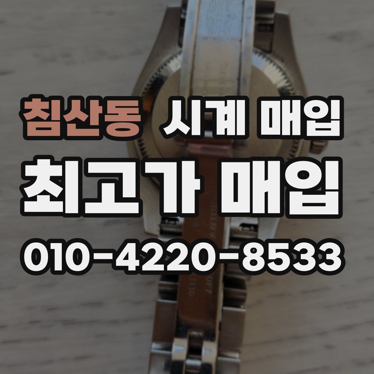 침산동 시계 매입