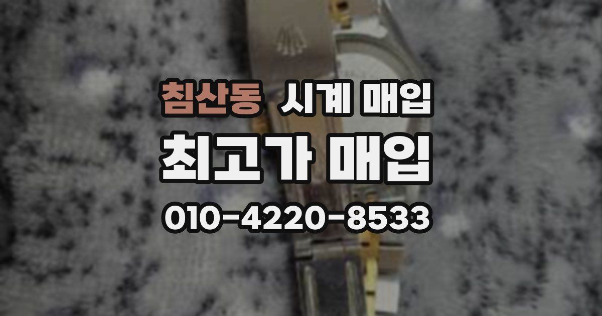 침산동 시계 매입