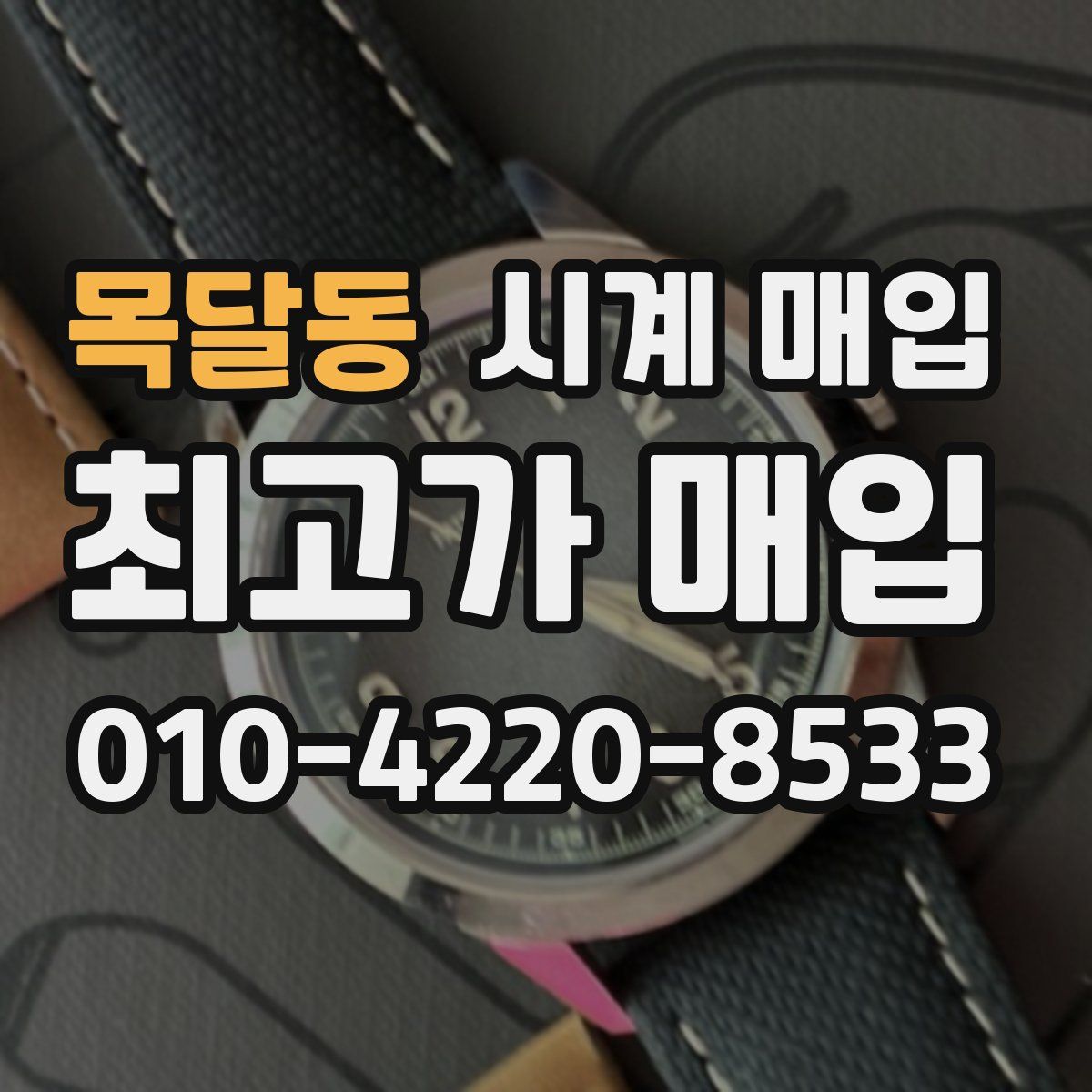 목달동 시계 매입
