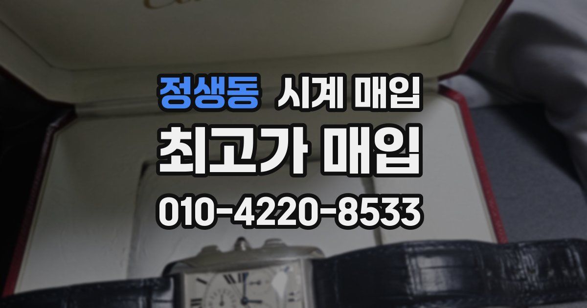 정생동 시계 매입