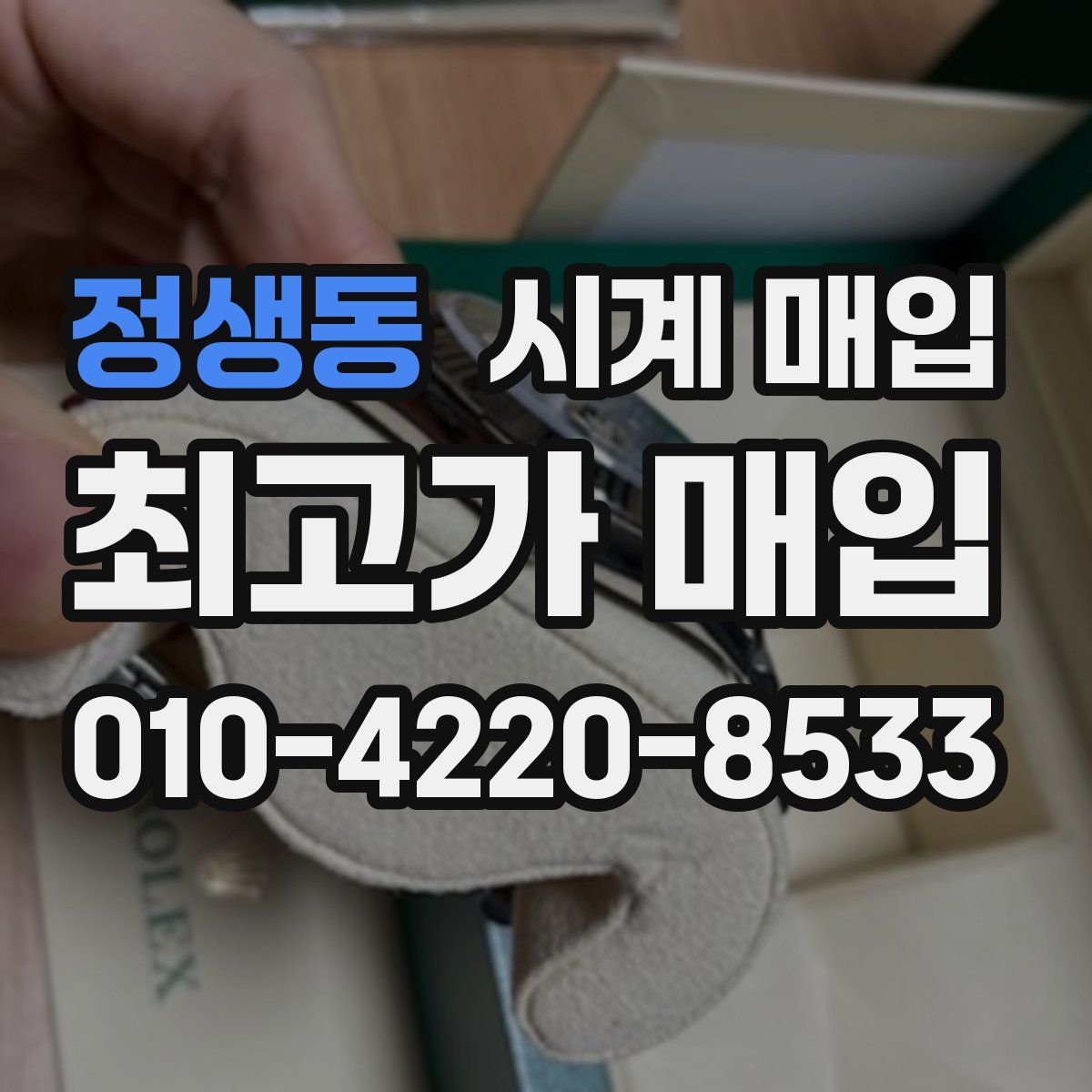 정생동 시계 매입