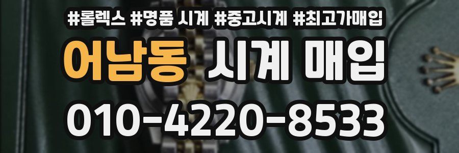 어남동 시계 매입