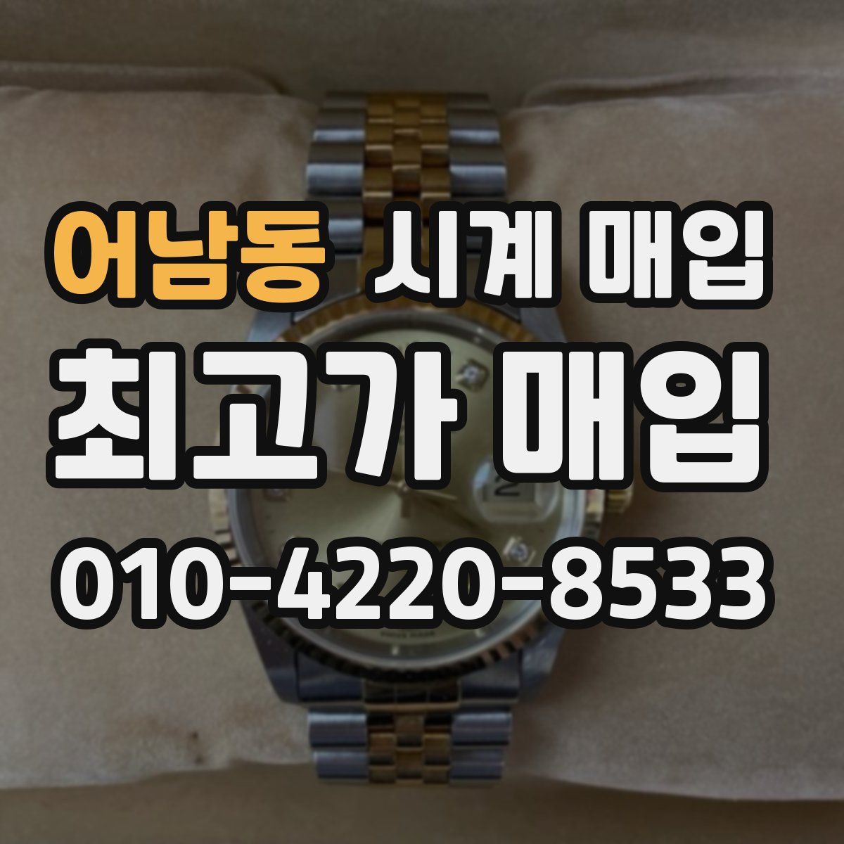 어남동 시계 매입
