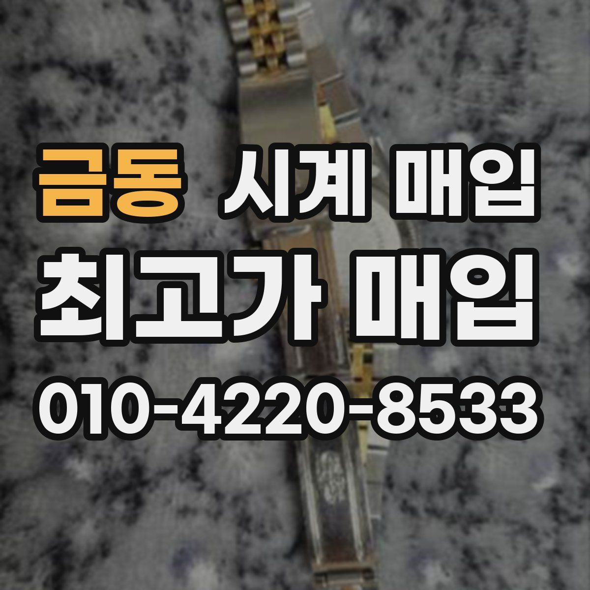 금동 시계 매입