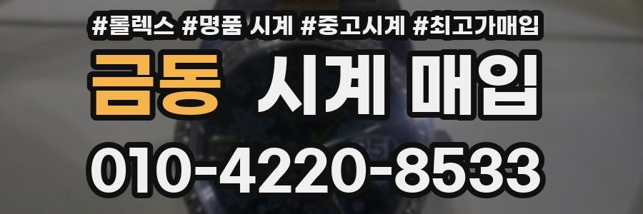 금동 시계 매입