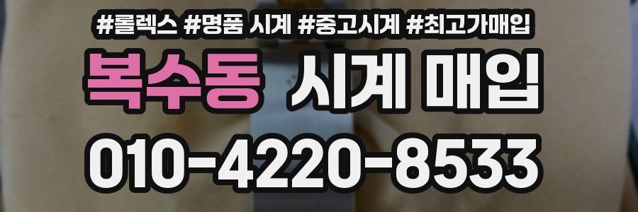 복수동 시계 매입