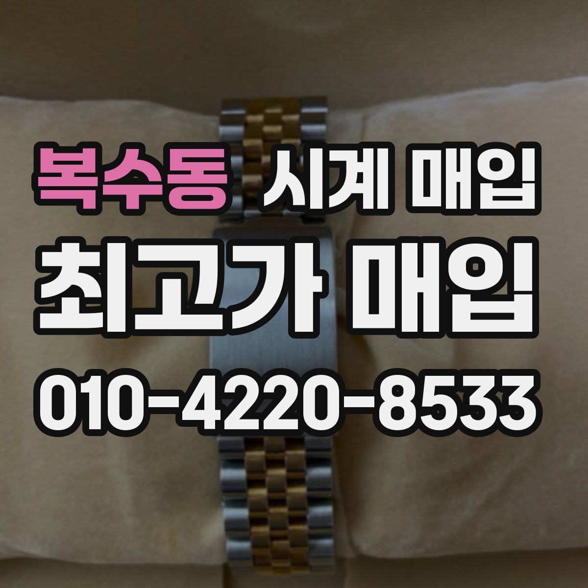 복수동 시계 매입