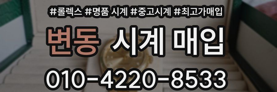 변동 시계 매입