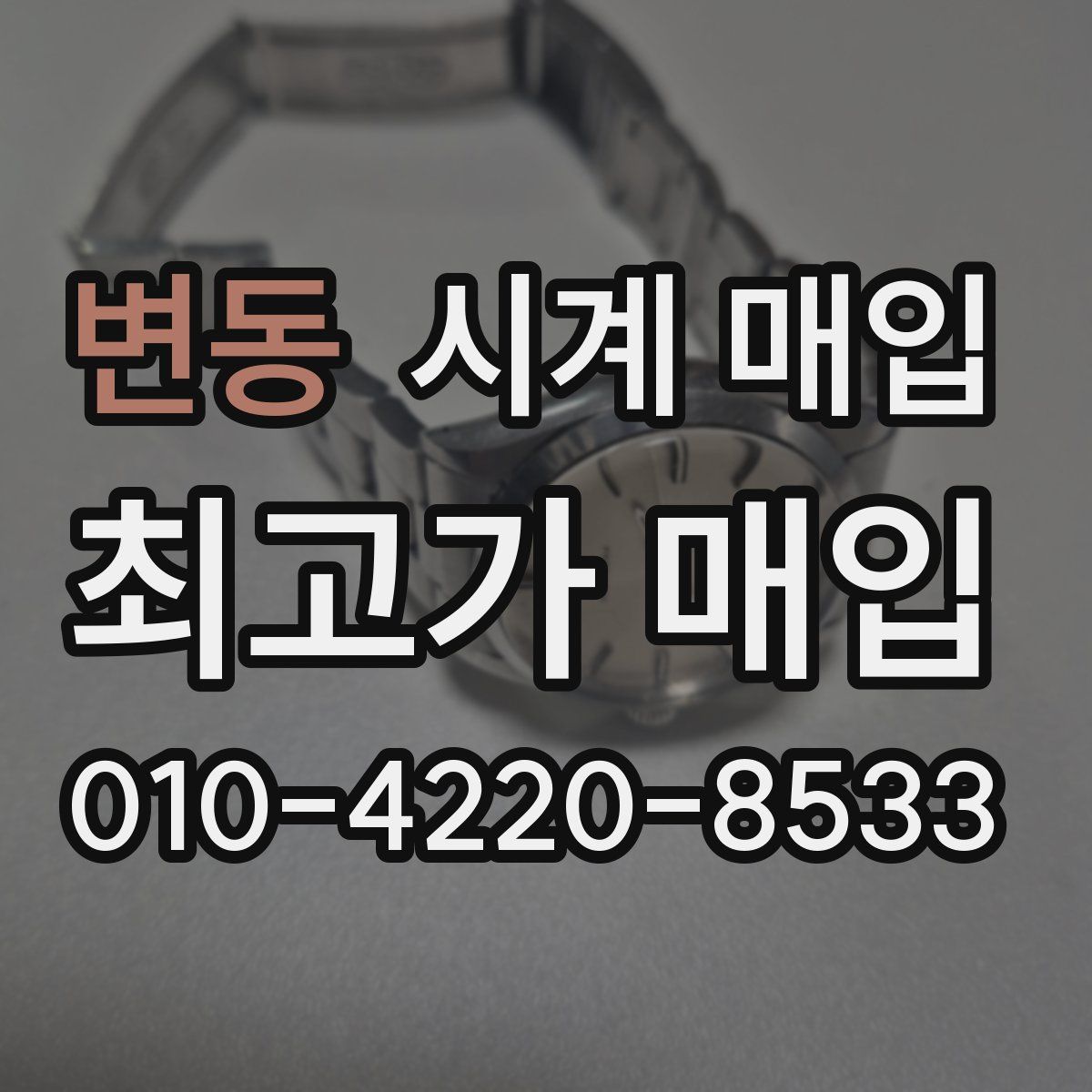 변동 시계 매입