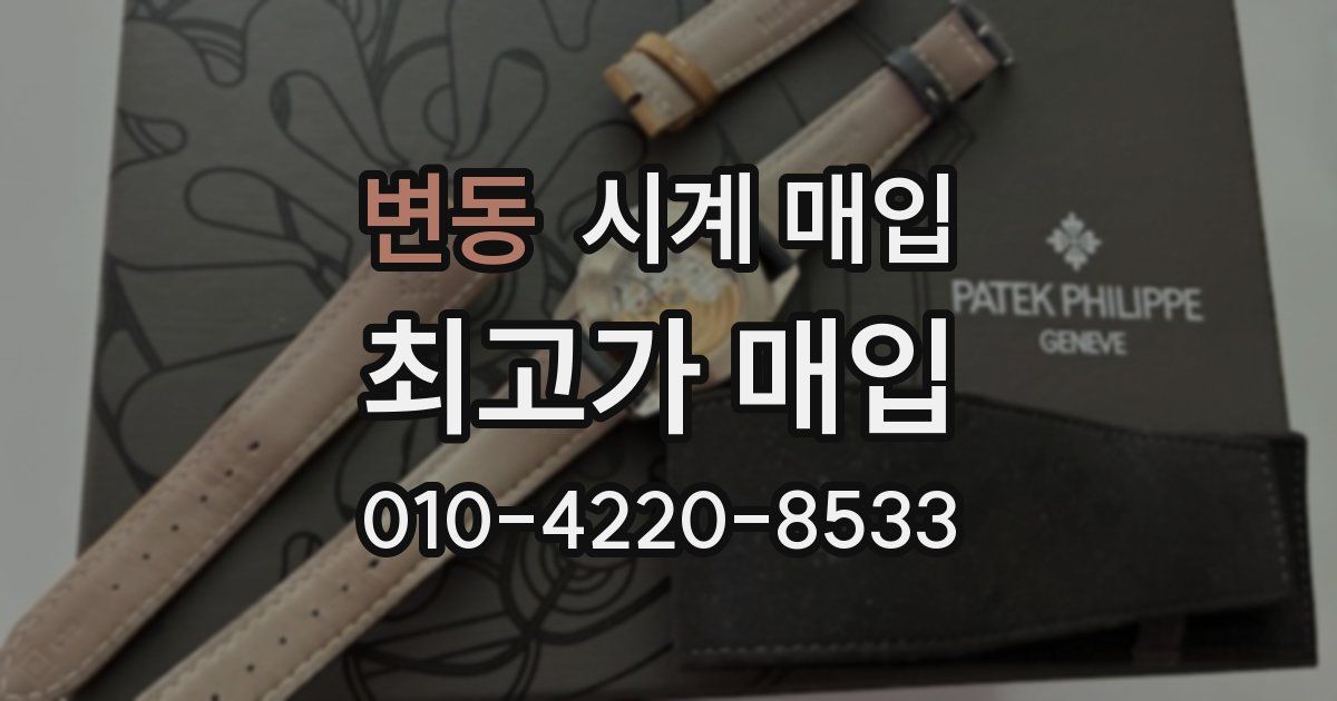 변동 시계 매입