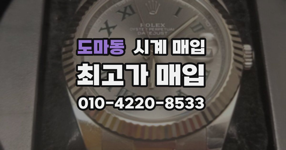 도마동 시계 매입