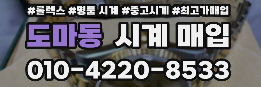 도마동 시계 매입