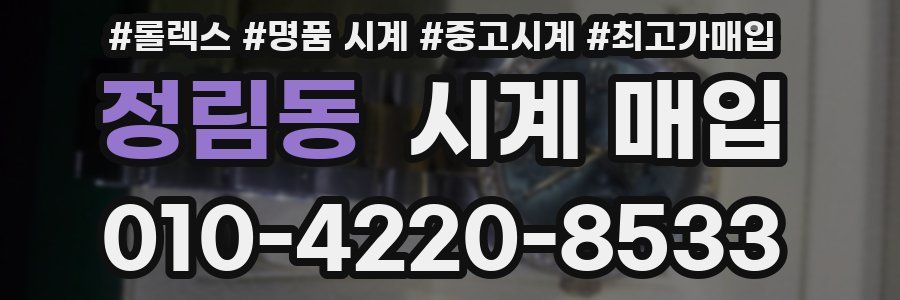 정림동 시계 매입