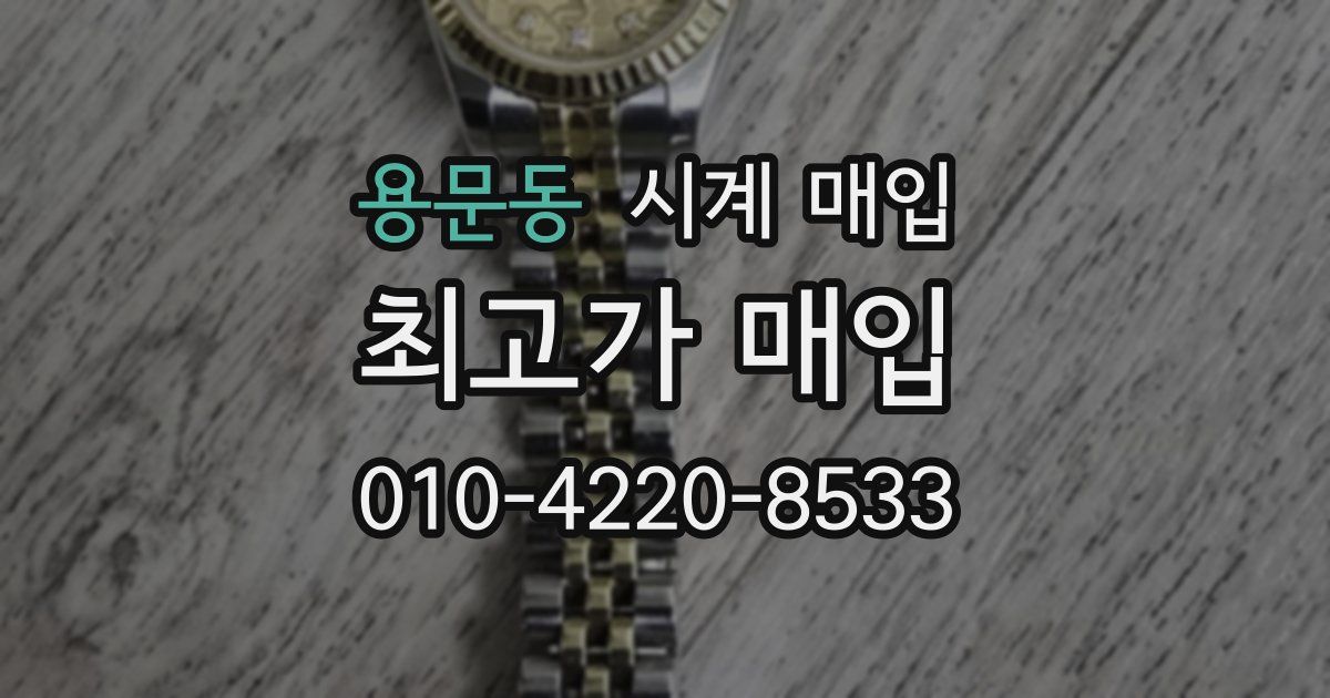 용문동 시계 매입