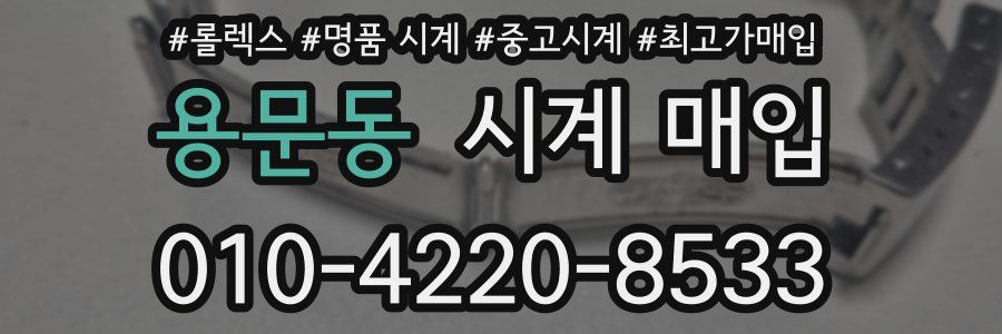 용문동 시계 매입