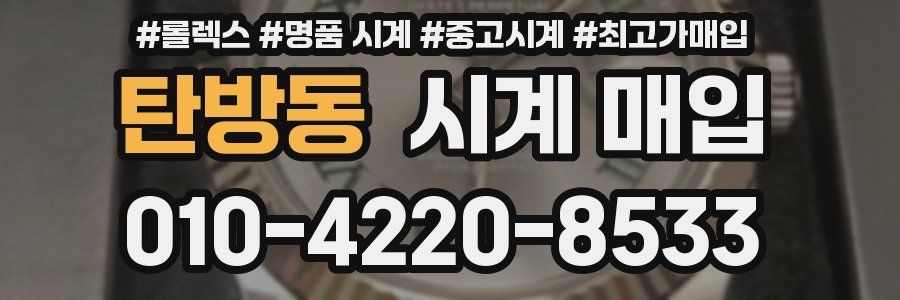 탄방동 시계 매입