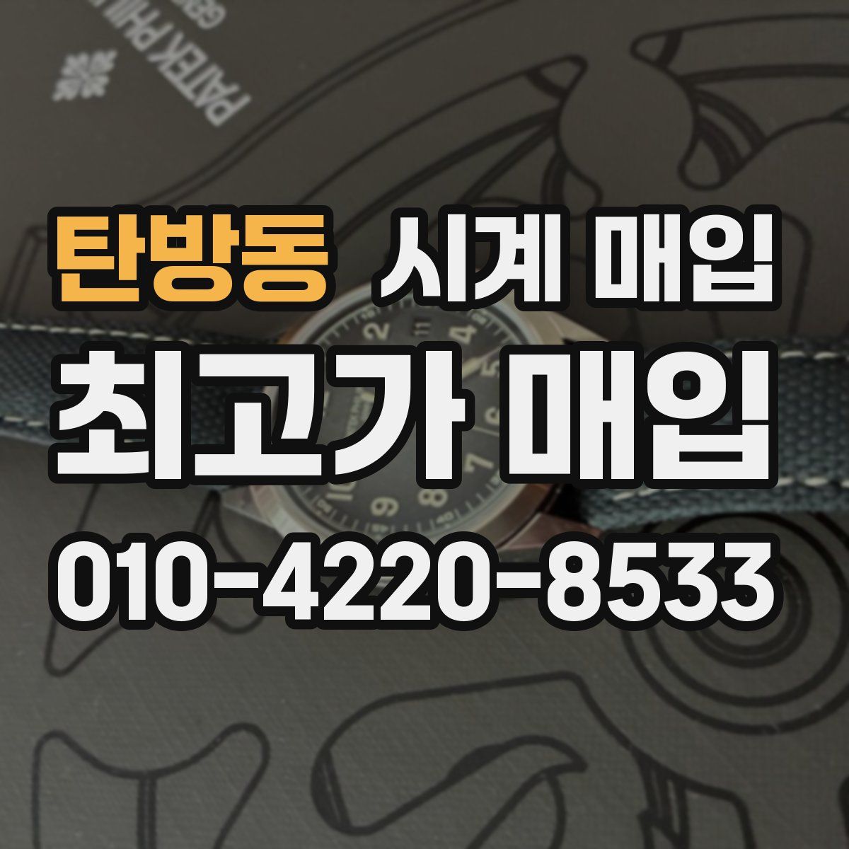 탄방동 시계 매입