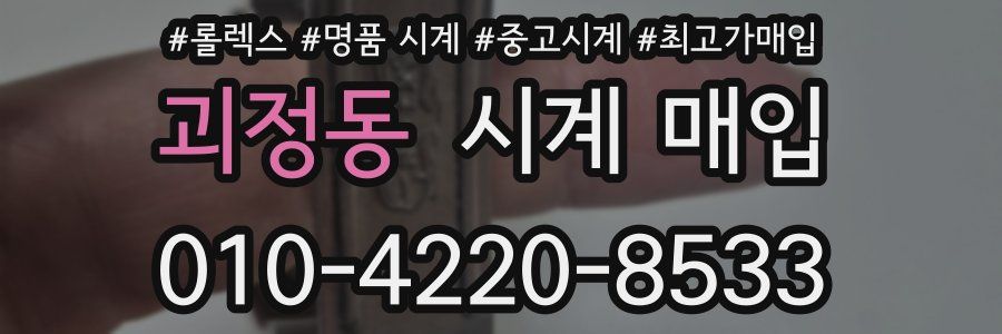 괴정동 시계 매입