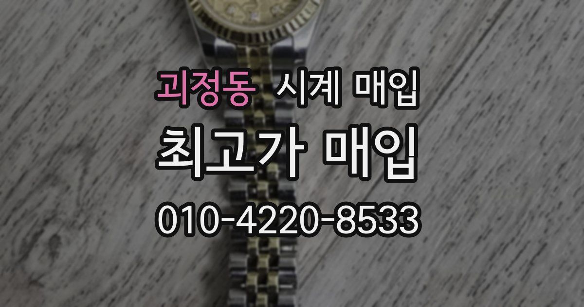 괴정동 시계 매입