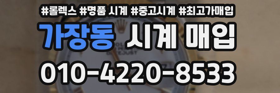 가장동 시계 매입