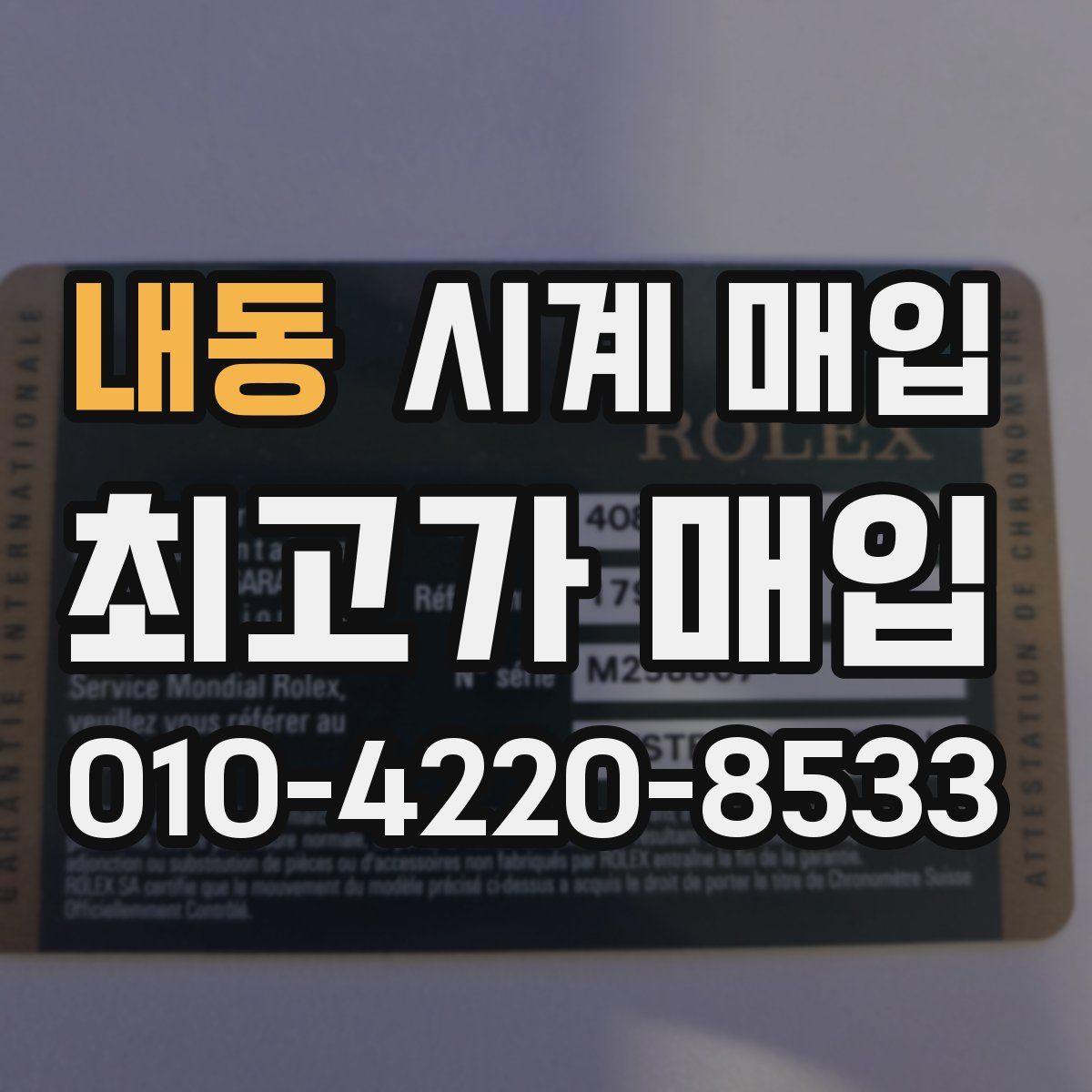내동 시계 매입