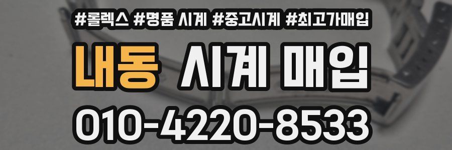 내동 시계 매입