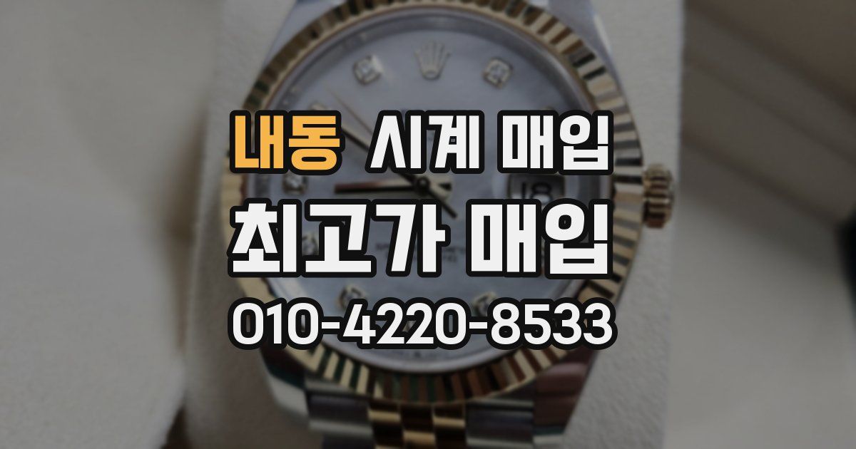 내동 시계 매입