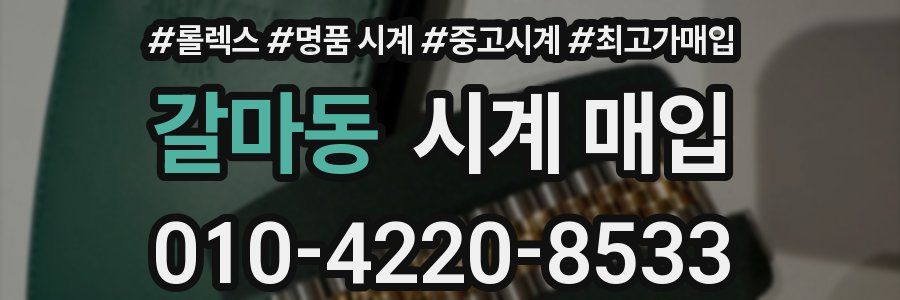 갈마동 시계 매입