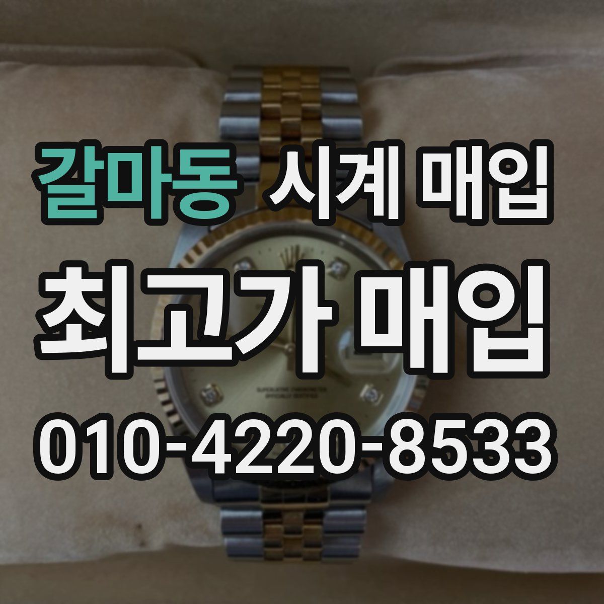 갈마동 시계 매입