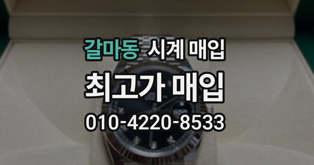 갈마동 시계 매입