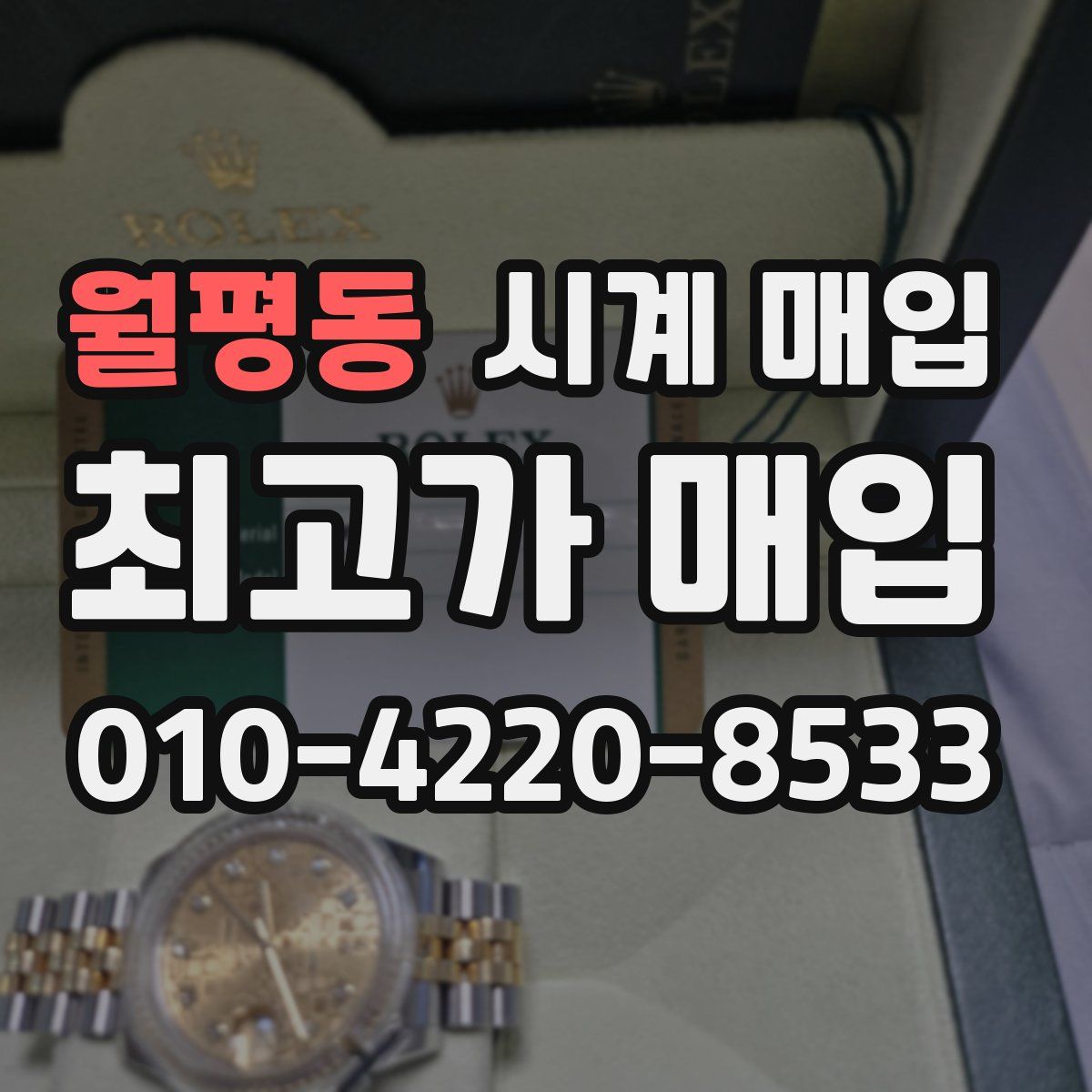 월평동 시계 매입