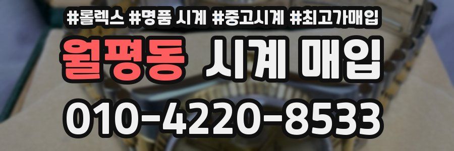 월평동 시계 매입